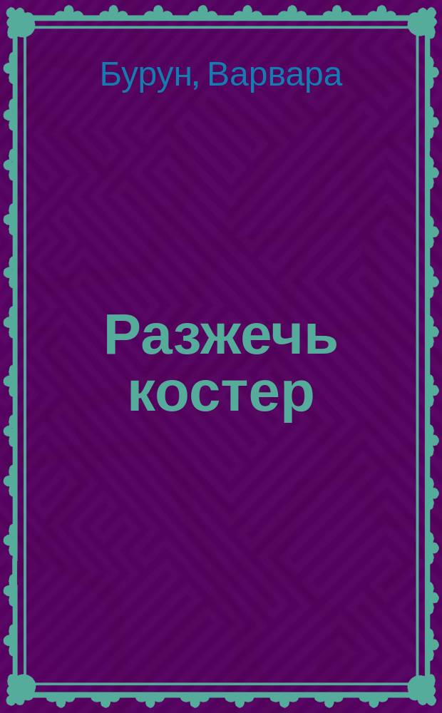Разжечь костер : рассказы