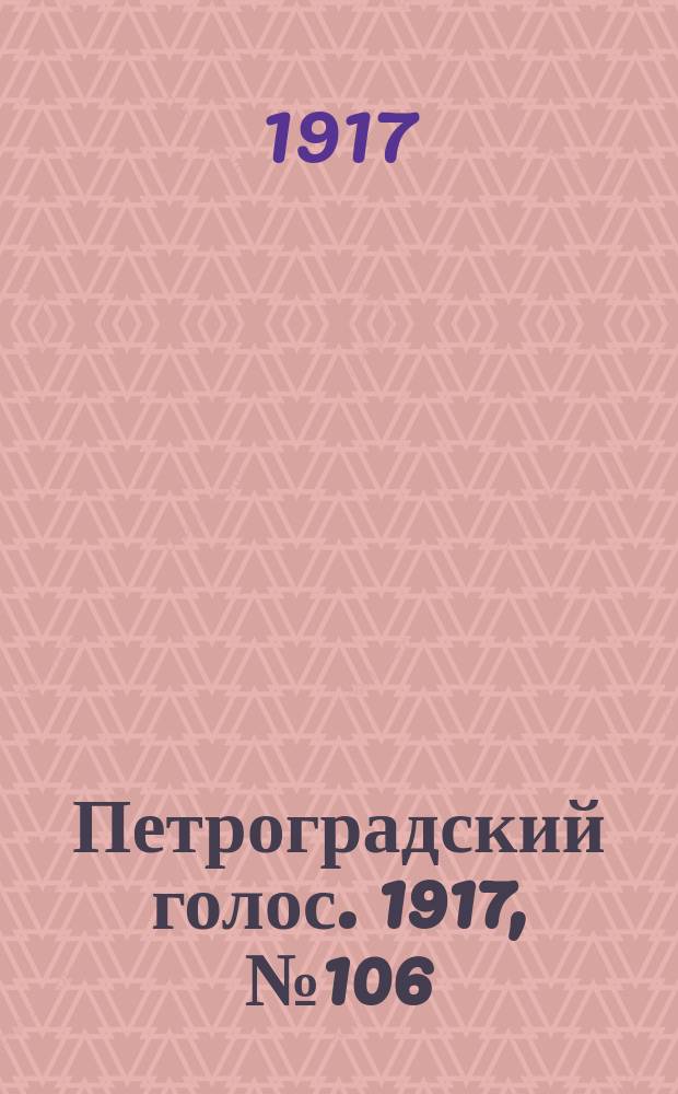 Петроградский голос. 1917, № 106 (2(15) мая)