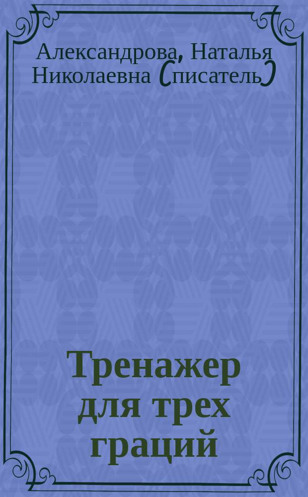 Тренажер для трех граций : роман