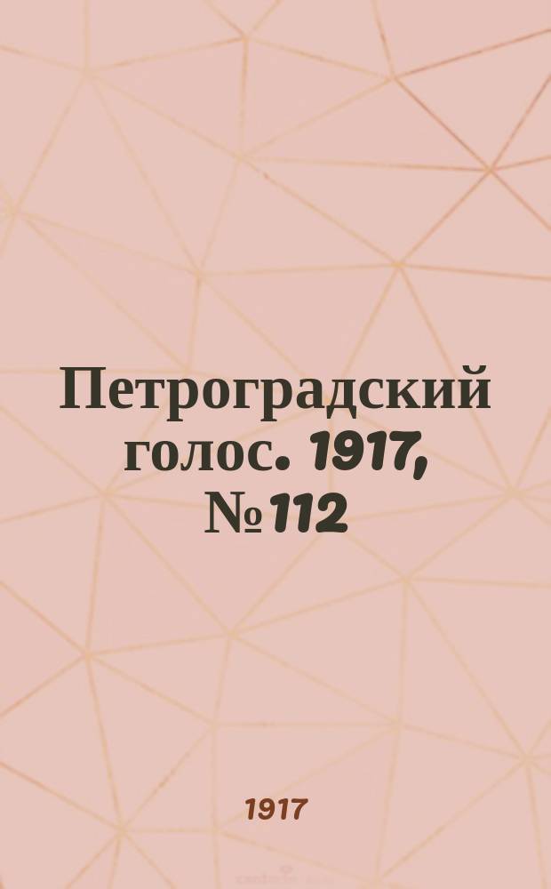 Петроградский голос. 1917, № 112 (9(22) мая)