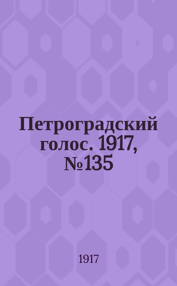Петроградский голос. 1917, № 135 (6(19) июня)