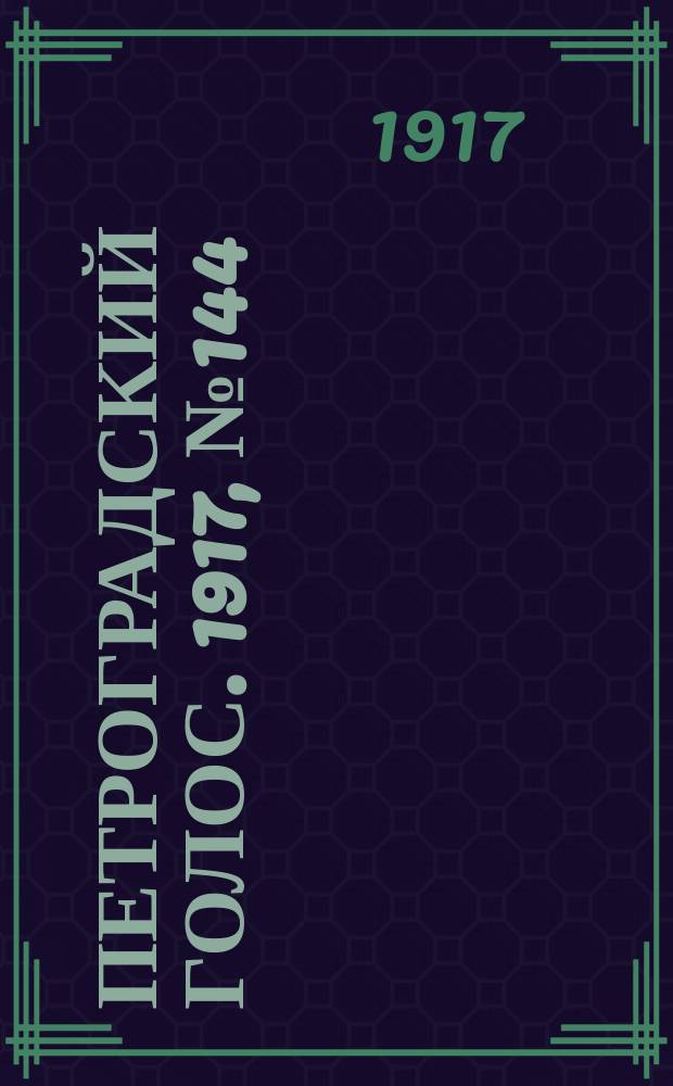 Петроградский голос. 1917, № 144 (16(29) июня)