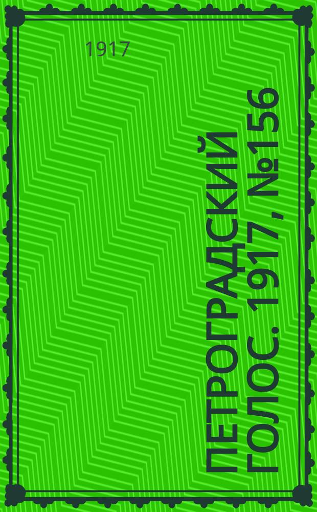 Петроградский голос. 1917, № 156 (30 июня (13 июля))
