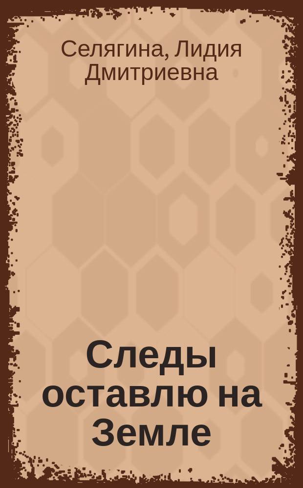Следы оставлю на Земле : стихи