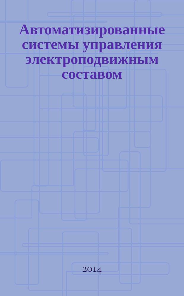 Автоматизированные системы управления электроподвижным составом : учебник для студентов, обучающихся по специальности 190300.65 "Подвижной состав железных дорог" ВПО в 3 ч. Ч. 1 : Теория автоматического управления