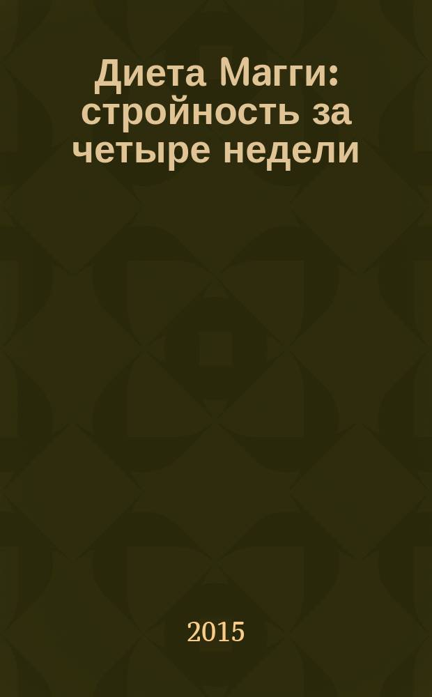 Диета Maгги : стройность за четыре недели : 30 рецептов : теряйте до 20 кг лишнего веса