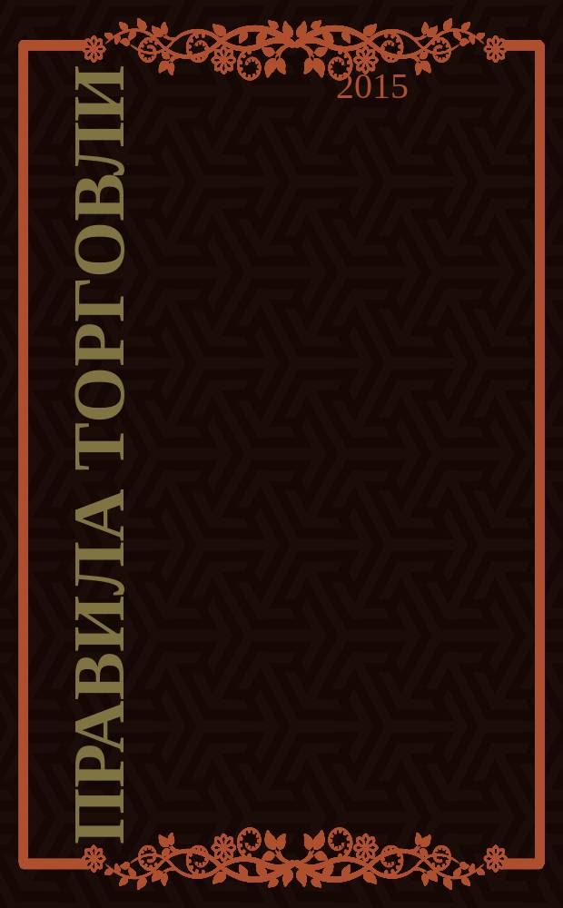 Правила торговли : сборник документов