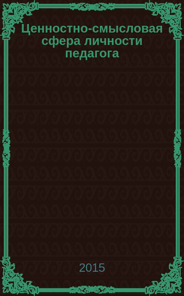 Ценностно-смысловая сфера личности педагога : монография