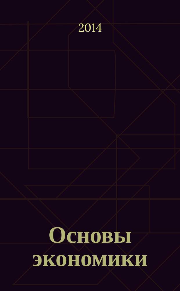 Основы экономики : электронный учебно-методический комплекс дисциплины для направления бакалавриата 031300 "Журналистика", очной и заочной формы обучения