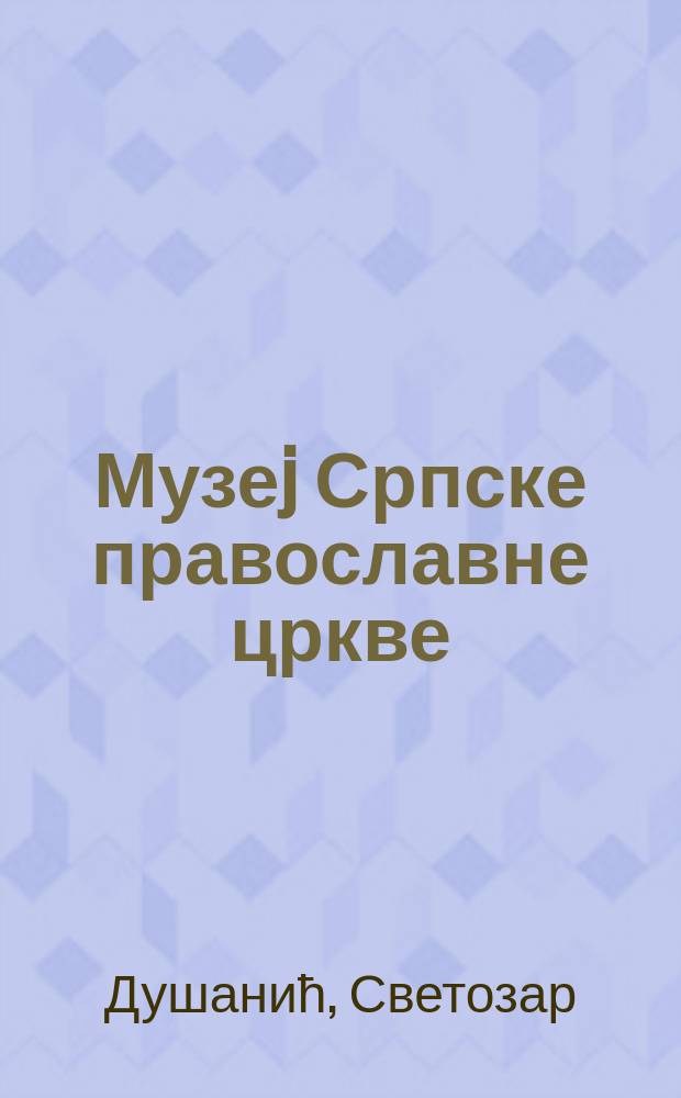 Музеj Српске православне цркве : каталог = Музей Сербской Православной Церкви