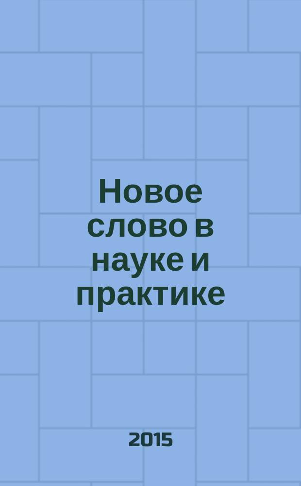 Новое слово в науке и практике: гипотезы и апробация результатов исследований : сборник материалов XV Международной научно-практической конференции, г. Новосибирск, 13 февраля 2015 г