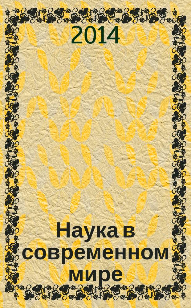 Наука в современном мире : материалы XX Международной научно-практической конференции (29 ноября 2014 г.) : сборник научных трудов