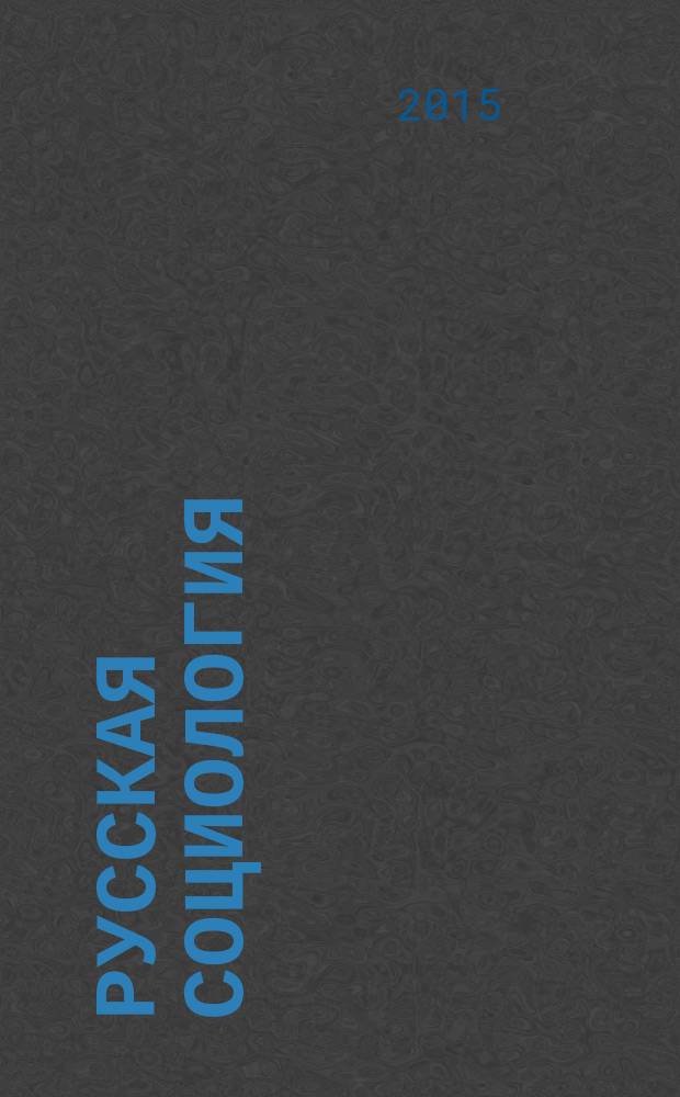 Русская социология : учебное пособие : для студентов социологических факультетов высших учебных заведений : cоответствует Федеральному государственному образовательному стандарту 3-го поколения