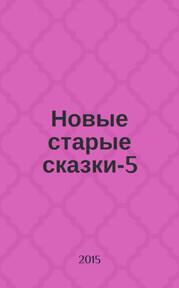 Новые старые сказки-5