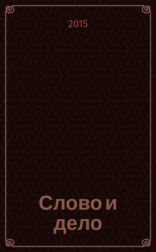 Слово и дело : роман-хроника времен Анны Иоанновны в 2 кн. Кн. 1 : Царица престрашного зраку