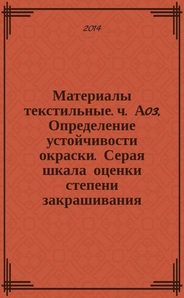 Материалы текстильные. ч. А03, Определение устойчивости окраски. Серая шкала оценки степени закрашивания