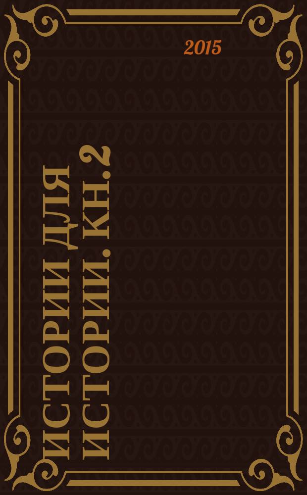 Истории для истории. Кн. 2 : Очерки об исторических событиях, о Николаевской земле и ее людях