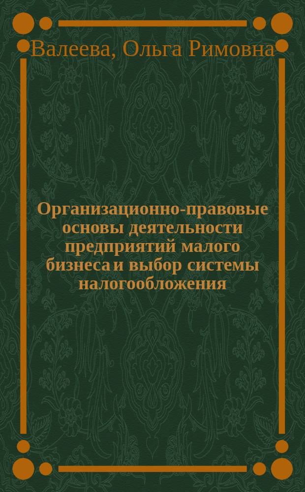 Организационно-правовые основы деятельности предприятий малого бизнеса и выбор системы налогообложения : учебное пособие
