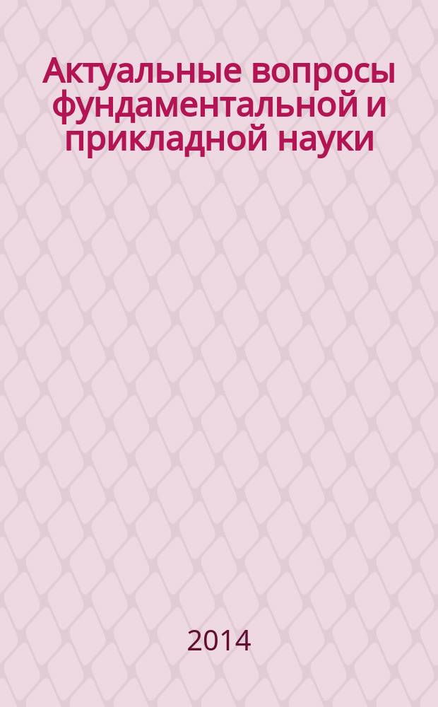 Актуальные вопросы фундаментальной и прикладной науки : сборник научных трудов