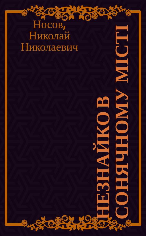 Незнайко в Сонячному місті : казкова повість : для молодшого шкільного віку