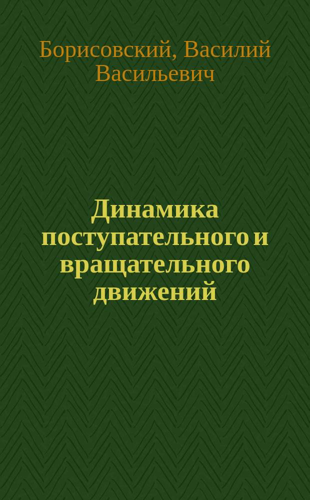 Динамика поступательного и вращательного движений (теория и практика) : методическое пособие для студентов всех направлений