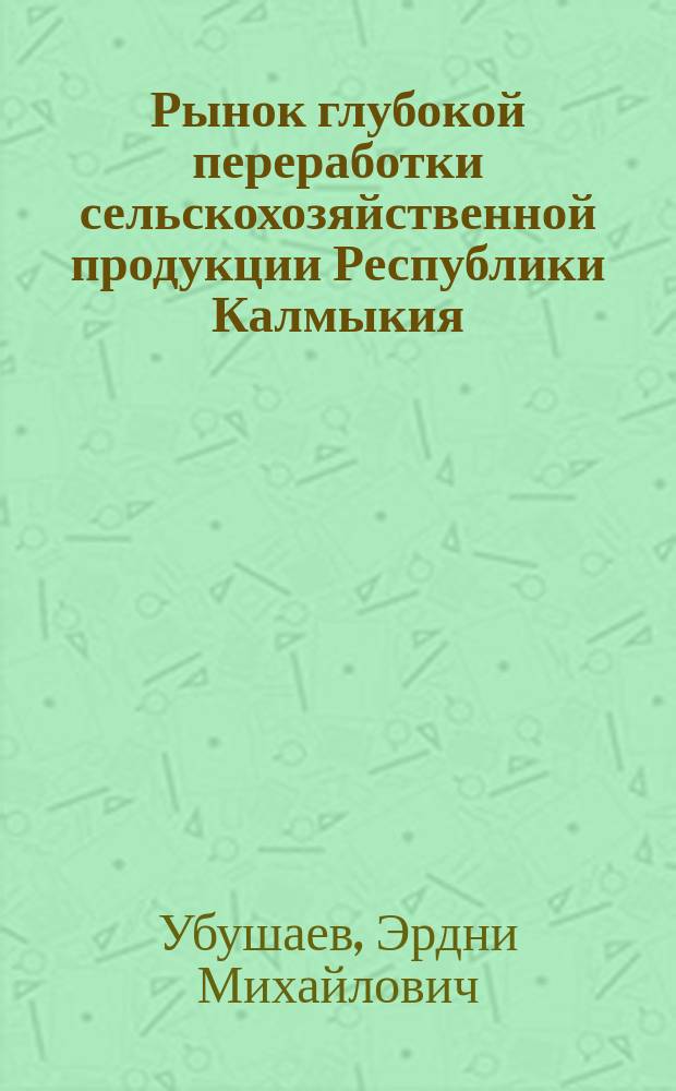 Рынок глубокой переработки сельскохозяйственной продукции Республики Калмыкия: проблемы и перспективы развития