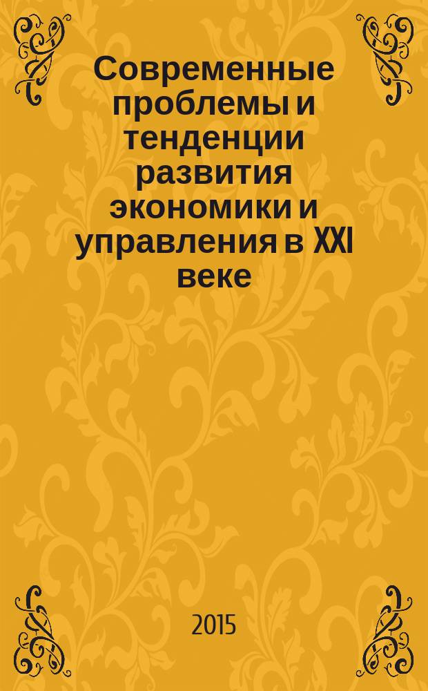 Современные проблемы и тенденции развития экономики и управления в XXI веке = Modern problems and tendencies of economy and management in the XXI century : сборник материалов международной научно-практической конференции № VII, Российская Федерация, г. Липецк, 31 января 2015 г