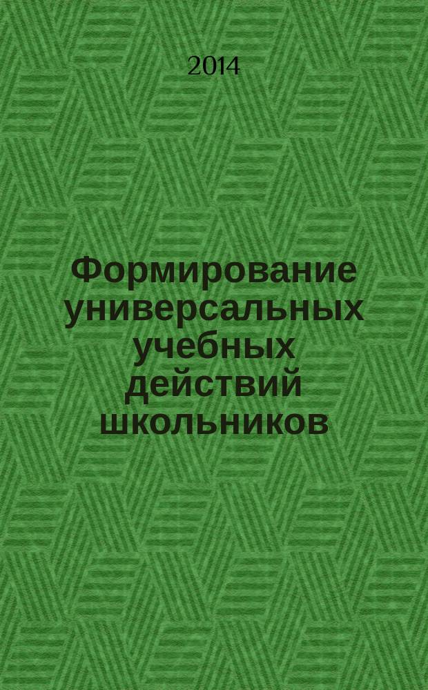 Формирование универсальных учебных действий школьников: построение педагогического исследования
