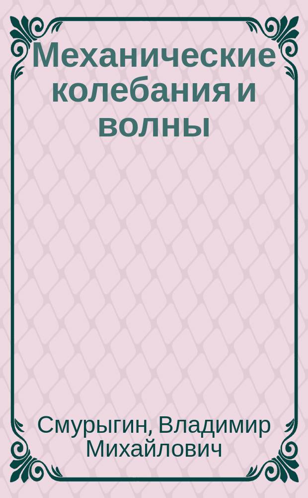 Механические колебания и волны : eборник задач : учебное пособие для курсантов первого курса специальности 26.05.07 "Эксплуатация судового электрооборудования и средств автоматики"