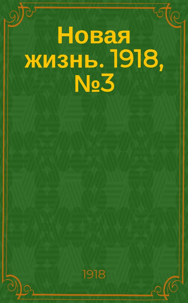 Новая жизнь. 1918, № 3 (217) (5 (18) янв.)