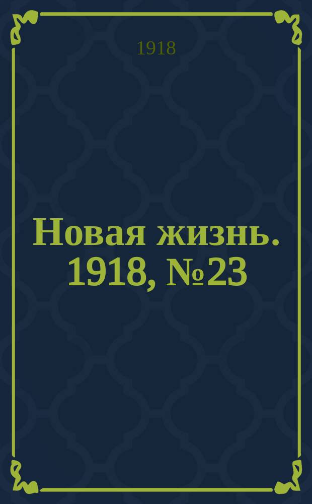 Новая жизнь. 1918, № 23 (237) (31 янв. (13 февр.))