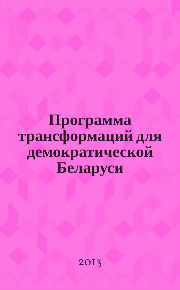 Программа трансформаций для демократической Беларуси