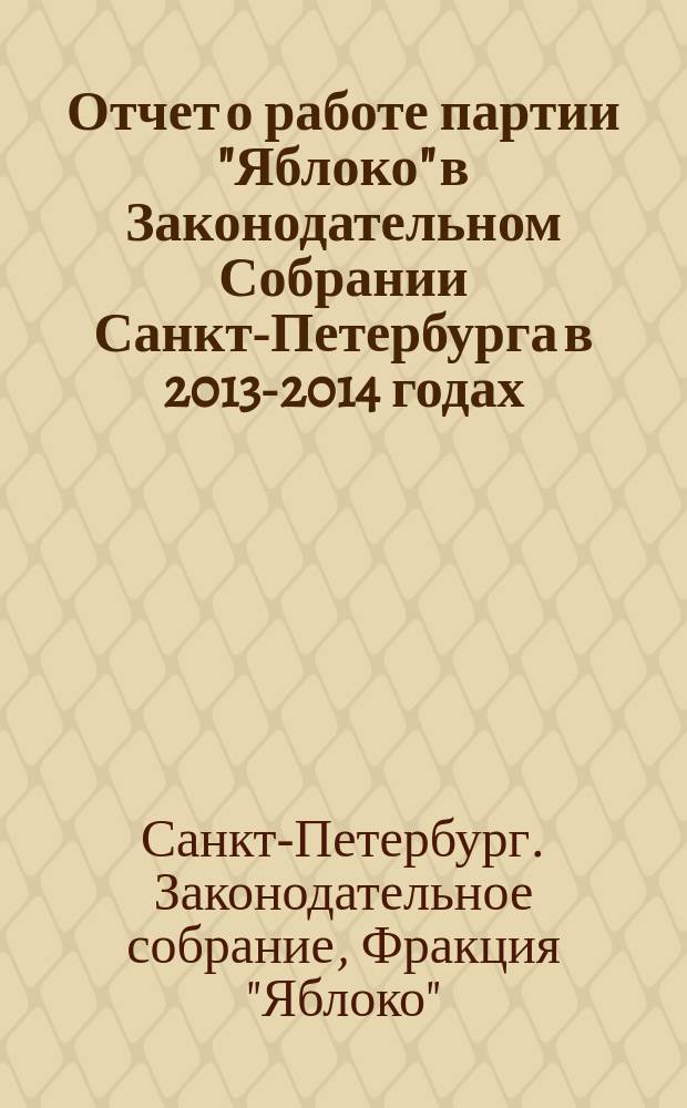 Отчет о работе партии "Яблоко" в Законодательном Собрании Санкт-Петербурга в 2013-2014 годах