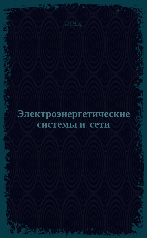 Электроэнергетические системы и сети : учебно-методическое пособие