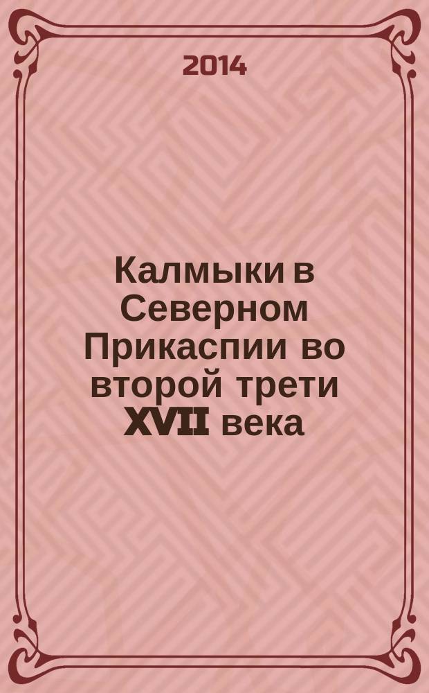 Калмыки в Северном Прикаспии во второй трети XVII века: проблемы политических взаимоотношений
