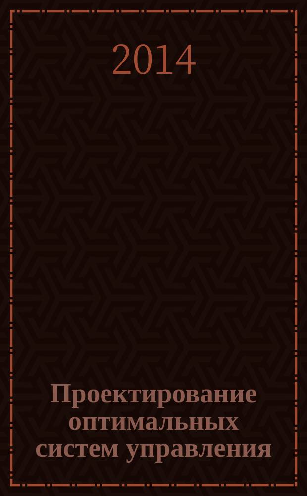 Проектирование оптимальных систем управления : методические указания к лабораторным работам