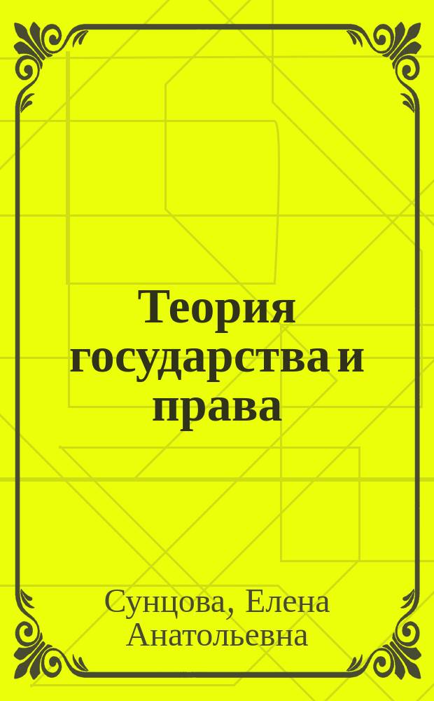 Теория государства и права : курс лекций : учебное пособие для студентов высших учебных заведений, обучающихся по специальности 030501 "Юриспруденция"