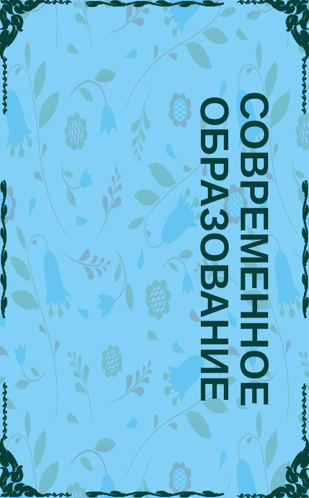 Современное образование: проблемы и тенденции развития : материалы III Международной научно-практической конференции, 05 ноября 2014 г