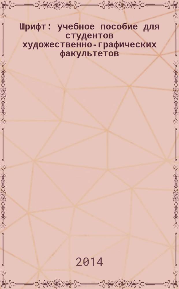 Шрифт : учебное пособие для студентов художественно-графических факультетов