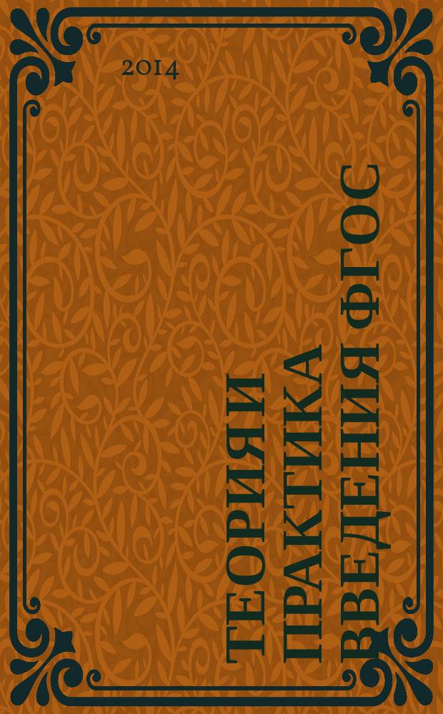 Теория и практика введения ФГОС: внеурочная деятельность : материалы I всероссийской заочной научно-практической конференции, 27 февраля 2014 г