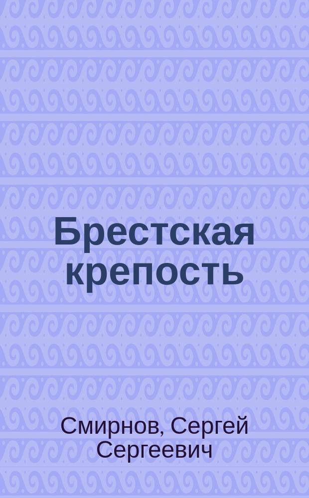 Брестская крепость : документальная повесть