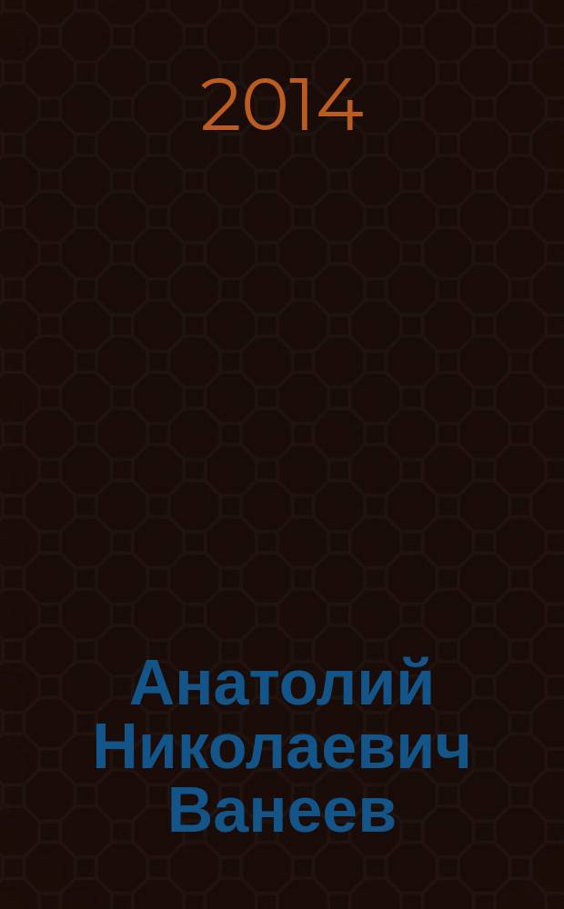 Анатолий Николаевич Ванеев : биография научной и педагогической деятельности