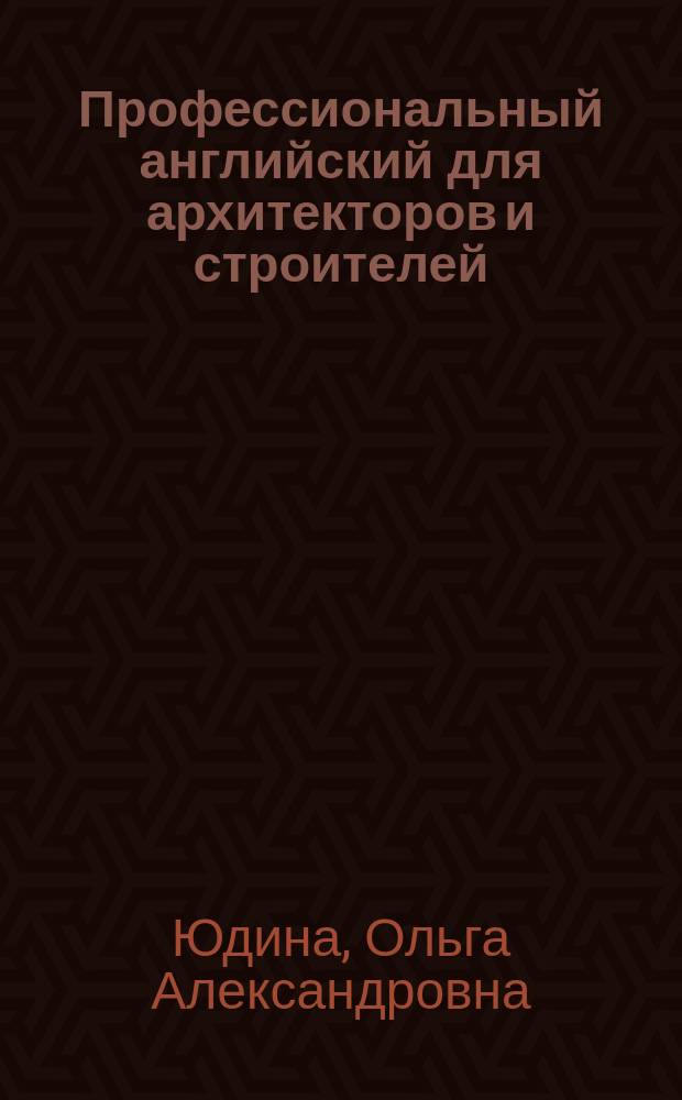 Профессиональный английский для архитекторов и строителей : учебное пособие