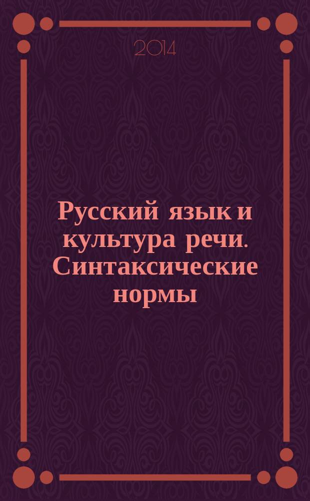 Русский язык и культура речи. Синтаксические нормы : методическое пособие