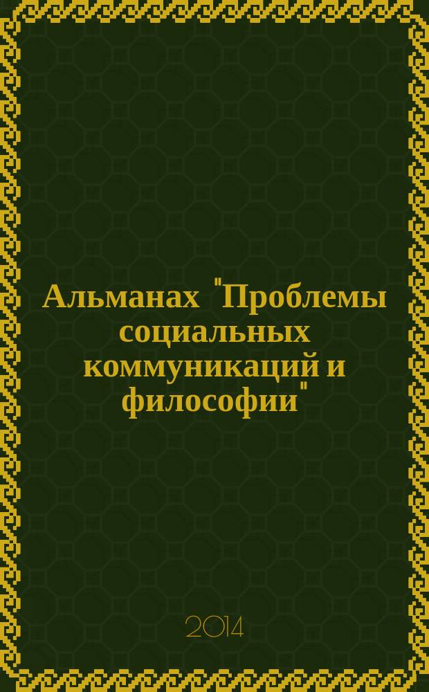 Альманах "Проблемы социальных коммуникаций и философии"