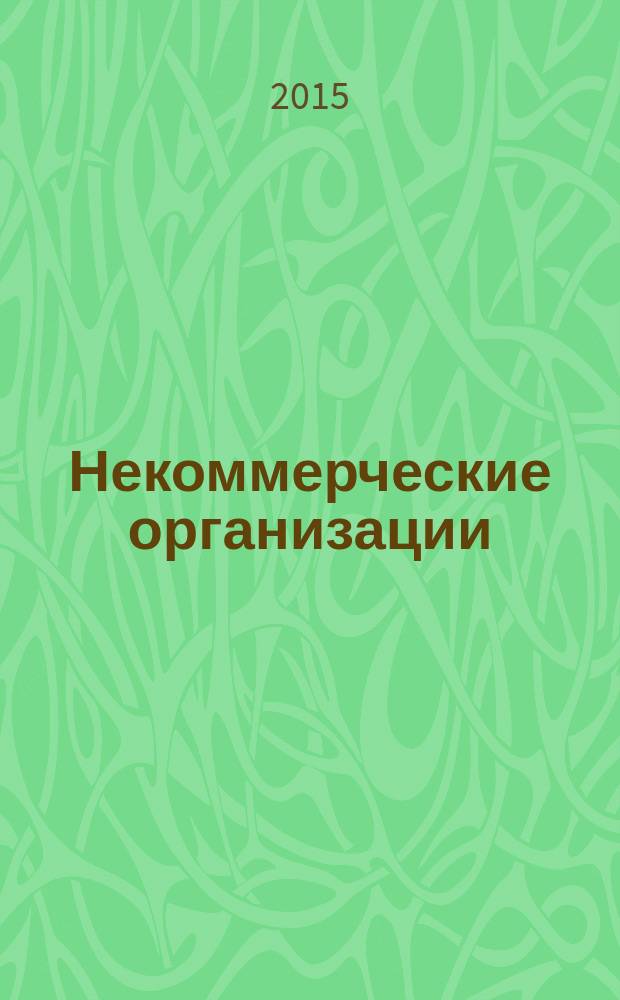 Некоммерческие организации : официальные разъяснения по вопросам отчетности и налогообложения
