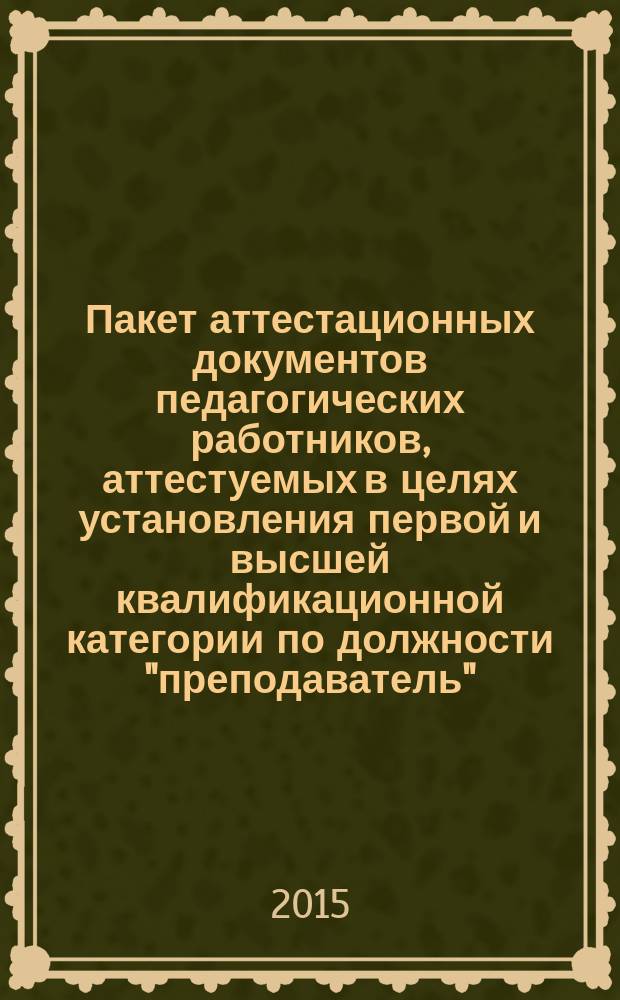 Пакет аттестационных документов педагогических работников, аттестуемых в целях установления первой и высшей квалификационной категории по должности "преподаватель"