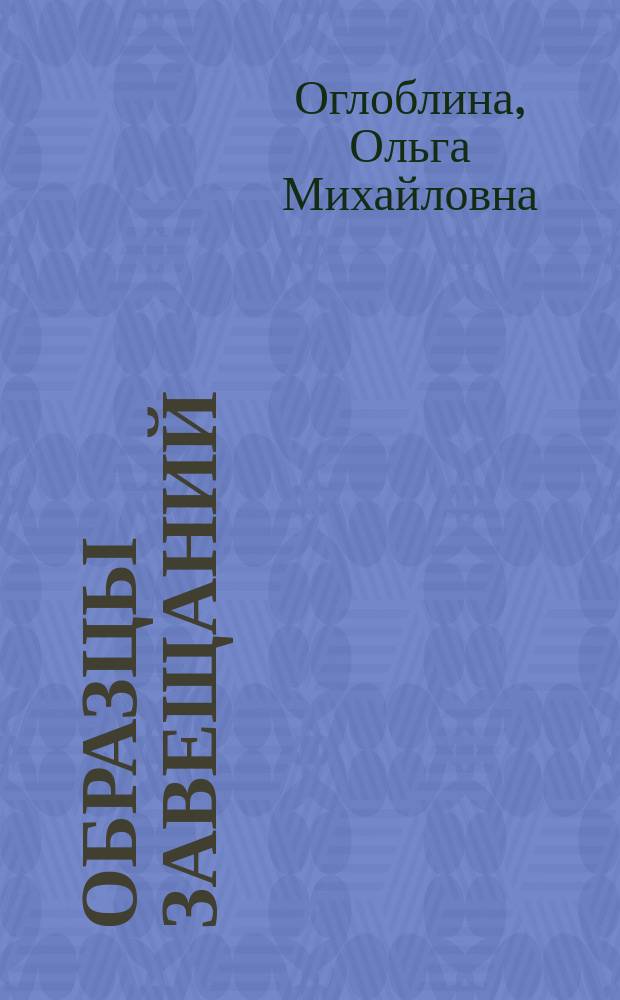 Образцы завещаний