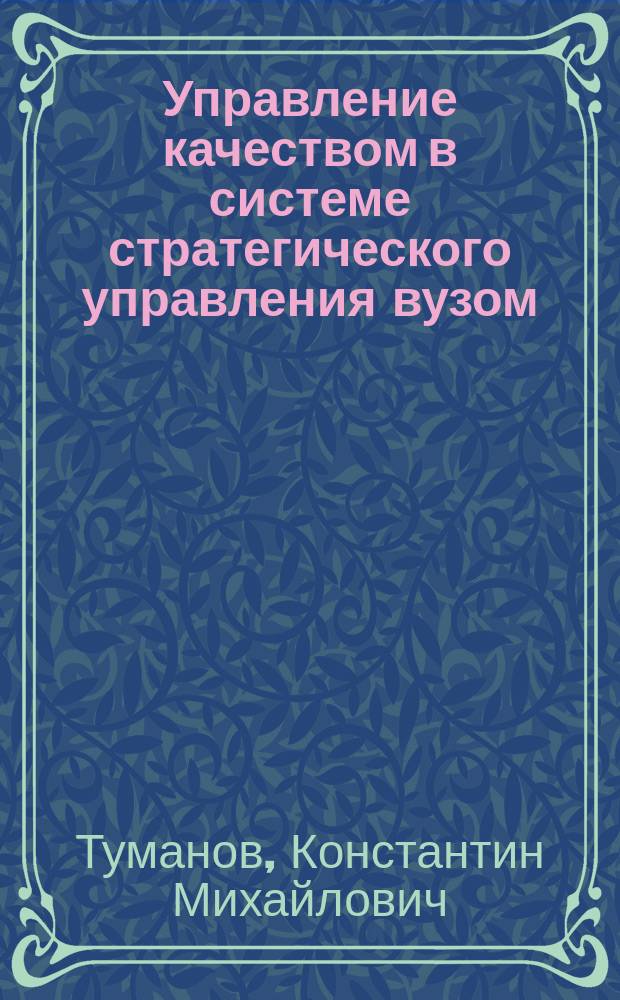 Управление качеством в системе стратегического управления вузом