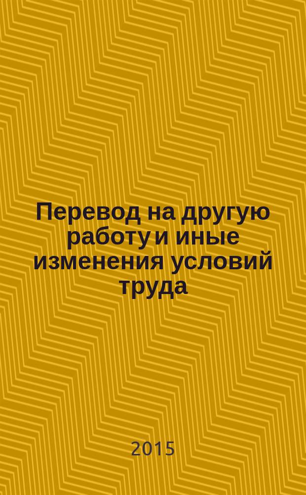Перевод на другую работу и иные изменения условий труда : практическое пособие